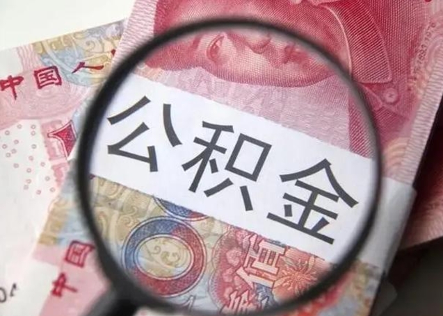 江门个人公积金提出资料（2020个人公积金提取流程）