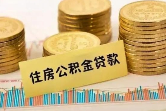 江门辞职以后多久可以取公积金（辞职后多长时间能取住房公积金）