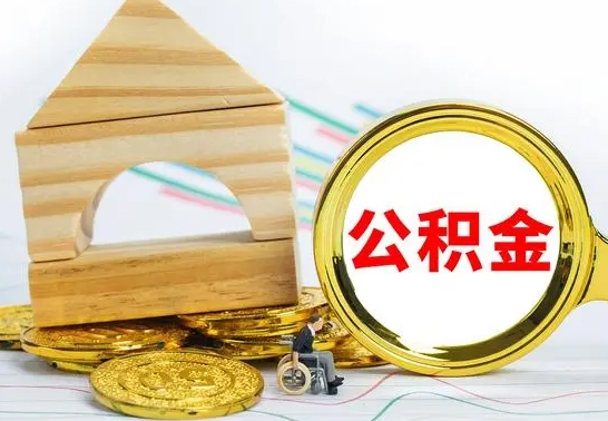 江门公积金封存取（公积金封存提取条件是什么）